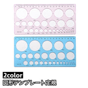 図形テンプレート定規 パターンプレート 文房具 透明 丸 サークル 直線 簡単 綺麗 便利 シンプル 製図 設計 イラスト