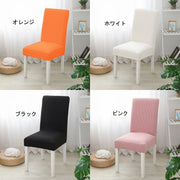 椅子カバー イスカバー フルカバー インテリア 椅子用品 ダイニングチェアカバー 背もたれ ストレッチ 伸びる モダン シンプル 無地 カラバリ豊富 黒 グレー 青