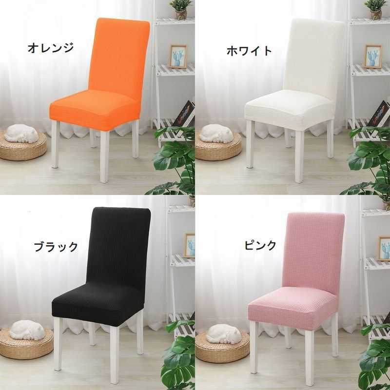 椅子カバー イスカバー フルカバー インテリア 椅子用品 ダイニングチェアカバー 商品画像4