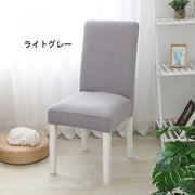 椅子カバー イスカバー フルカバー インテリア 椅子用品 ダイニングチェアカバー 背もたれ ストレッチ 伸びる モダン シンプル 無地 カラバリ豊富 黒 グレー 青