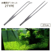 ピンセット ロングピンセット 27cm ロング 長い ストレート カーブ 水槽 お手入れ ペット 餌 えさ 水草 アクアリウム ハーバリウム 園芸