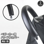ベビーカー用ハンドルカバー グリップカバー バーカバー レザー調 持ち手 保護 汚れ防止 おしゃれ 高級感 クラシカル かっこいい ファスナー ジッパー 安全バー ベビーカーオプション
