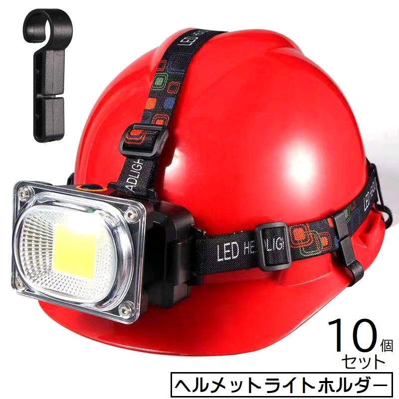 ヘッドライトホルダー ヘルメットライトホルダー 10個セット 固定ホルダー ヘッドライトクリップ ヘルメットアクセサリー ワンタッチ 固定バンド 落下防止 紛失防止 ヘッドランプ 工事 夜釣り 登山 キャンプ 夜間作業 取り付け簡単 ずれ防止 黒