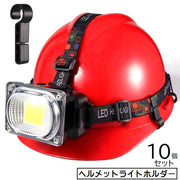 ヘッドライトホルダー ヘルメットライトホルダー 10個セット 固定ホルダー ヘッドライトクリップ ヘルメットアクセサリー ワンタッチ 固定バンド 落下防止 紛失防止 ヘッドランプ 工事 夜釣り 登山 キャンプ 夜間作業 取り付け簡単 ずれ防止 黒