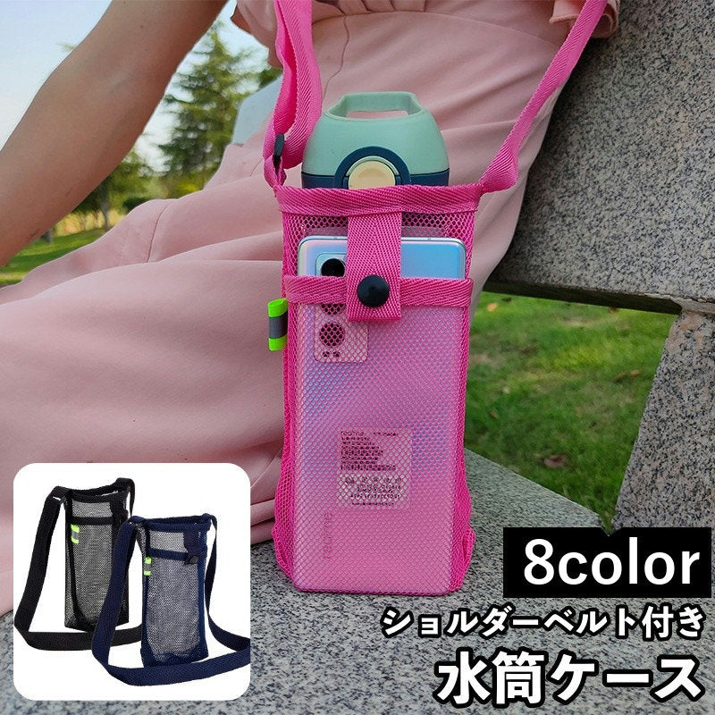 水筒ケース 水筒カバー ボトルカバー スマホ入れ スマホ収納 ショルダーベルト 肩掛け 斜め掛け  水筒ホルダー ボトルホルダー メッシュ 持ち歩き 持ち運び 大人 子供 レディース メンズ 男女兼用 シンプル カジュアル 遠足 お出かけ 登山 アウトドア