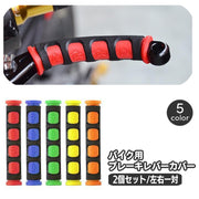 ブレーキレバーカバー バイク用 2個セット 1ペア 左右一対 レバーグリップ 汎用 滑り止め ラバー オートバイ おしゃれ かっこいい ソフト ドレスアップ ツートン ソリッドカラー