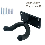 ギターハンガー ギターフック 壁掛け フック ギター 壁掛けフック スタンド 収納 ネジ付き フックスタンド 楽器 ブラック 黒 便利 壁