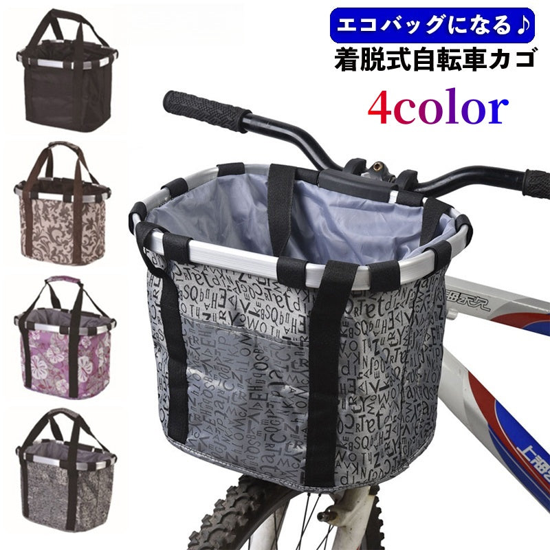 自転車カゴ かご バスケット 前かご 着脱式 折り畳み 取付 取り外し エコバッグ 脱着式 簡単 クロスバイク 折り畳み自転車 マウンテンバイク 買い物バスケット 巾着型 盗難防止 落下防止 通勤 通学