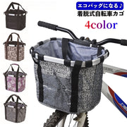 自転車カゴ かご バスケット 前かご 着脱式 折り畳み 取付 取り外し エコバッグ 脱着式 簡単 クロスバイク 折り畳み自転車 マウンテンバイク 買い物バスケット 巾着型 盗難防止 落下防止 通勤 通学