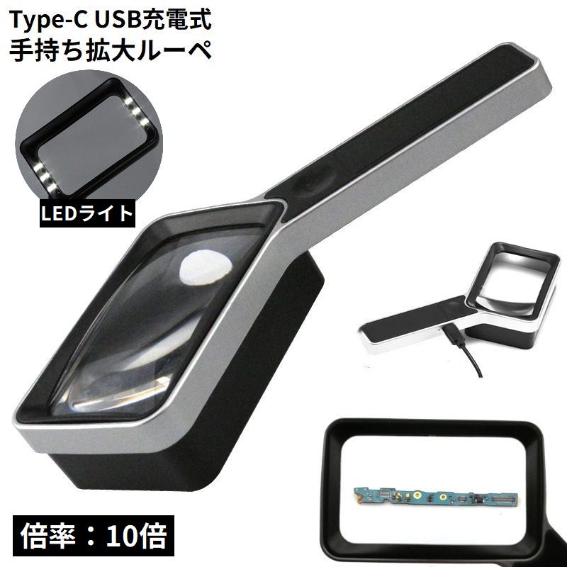 手持ちルーペ 拡大鏡 虫眼鏡 虫めがね USB充電式 Type-C LEDライト 高倍率10倍 軽量 携帯便利 読書 新聞 作業 リチウム