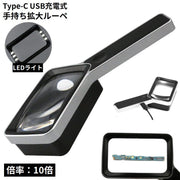 手持ちルーペ 拡大鏡 虫眼鏡 虫めがね USB充電式 Type-C LEDライト 高倍率10倍 軽量 携帯便利 読書 新聞 作業 リチウム