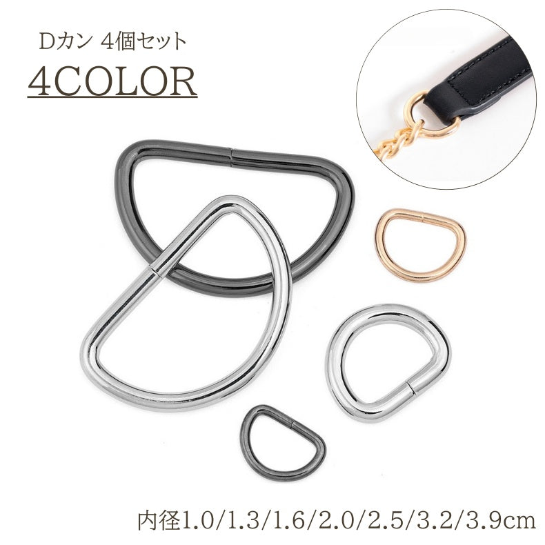 Dカン 4個セット パーツ 部品 キーホルダー アクセサリー バッグ ハンドメイド 修理 DIY 材料 サイズ豊富 1.0 1.3 1.6 2.0 2.5 3.2 3.9cm
