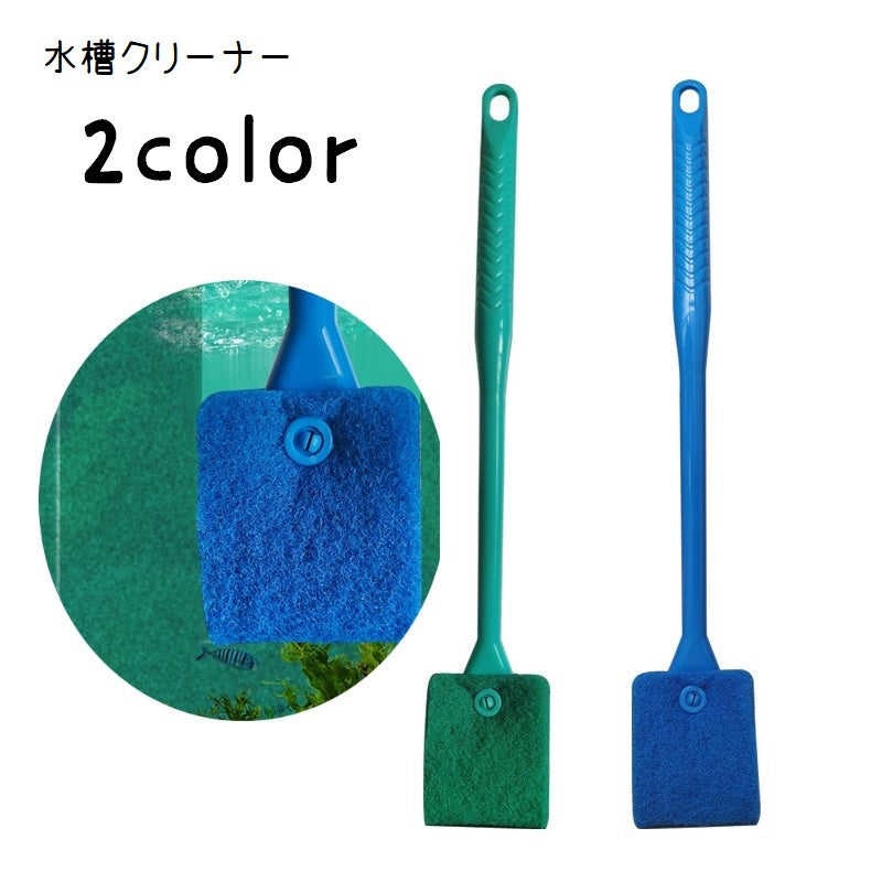 水槽クリーナー 水槽ブラシ 水槽用スポンジ 水槽掃除 水槽清掃用品 掃除用具 柄付き ロング ペットグッズ ペット用品 アクアリウム用品 内側 コケ取り 汚れ取り 両面 厚手 シンプル 便利グッズ 青 緑