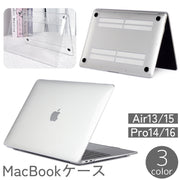 MacBookケース マックブックケース カバー Air 13 15インチ Pro 14 16インチ 透明 クリア 保護 傷防止 汚れ防止 滑り止め ノートパソコンケース ハードケース 装着 プロ エアー