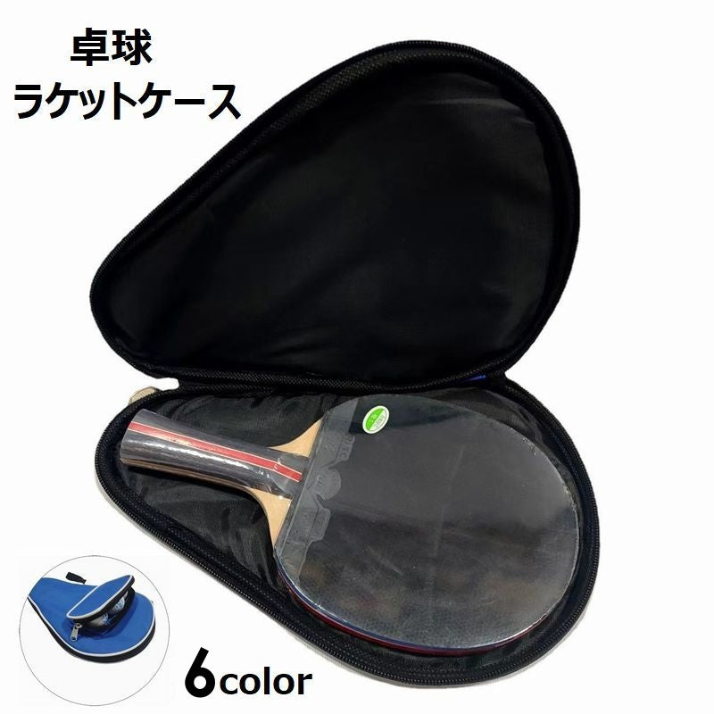 卓球ラケットケース 卓球 卓球用品 卓球ラケットバッグ ラケットバッグ ラケットケース 商品画像