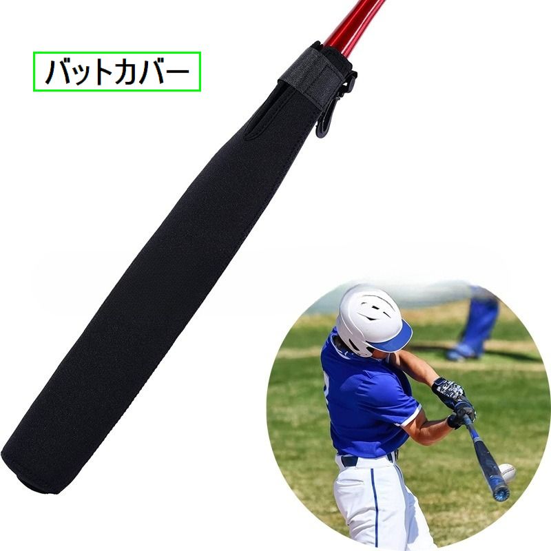 バットケース バットカバー 保護カバー 保護ケース 野球用品 ソフトボール用品 スポーツ用品 傷防止 ベースボール用品 バット 汚れ防止 部活 練習 習い事 フック付き 防水