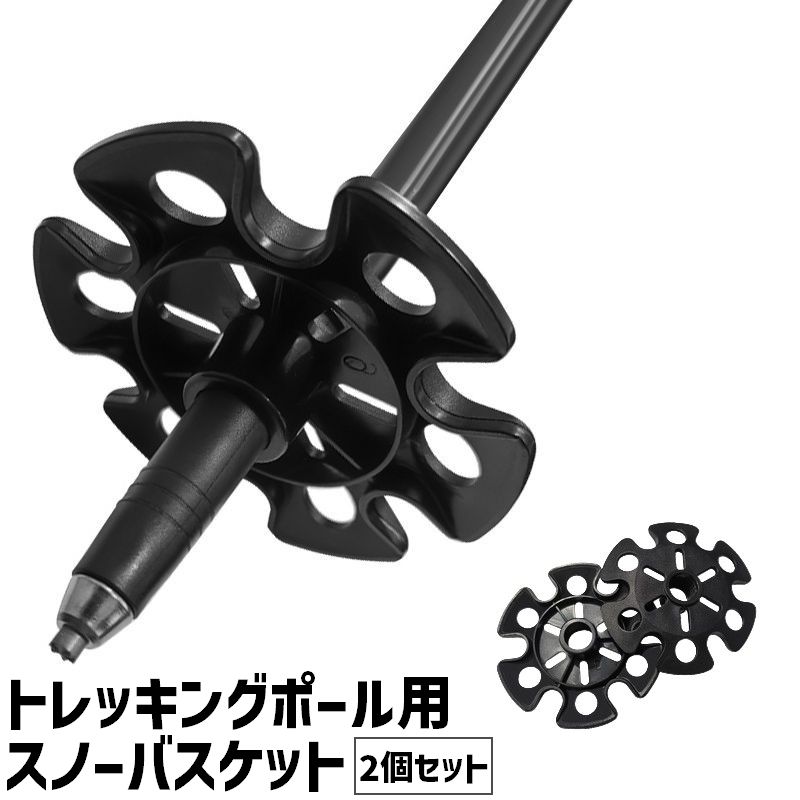 トレッキングポール用スノーバスケット 2個セット 交換用 予備用 バスケット 杖 ポール 登山ストック ステッキカバー アウトドア 登山 トレッキング ハイキング ストック 積雪 雪詰まり防止 沈み防止 取付簡単 負担軽減