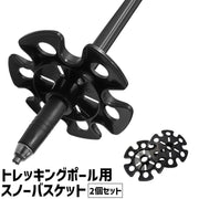 トレッキングポール用スノーバスケット 2個セット 交換用 予備用 バスケット 杖 ポール 登山ストック ステッキカバー アウトドア 登山 トレッキング ハイキング ストック 積雪 雪詰まり防止 沈み防止 取付簡単 負担軽減