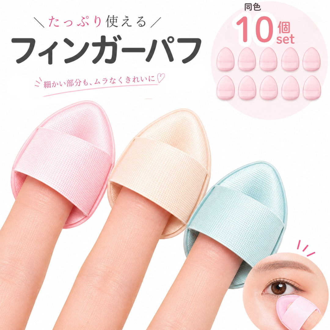 フィンガーパフ 10個セット 指パフ 指用パフ ミニパフ メイクパフ 商品画像