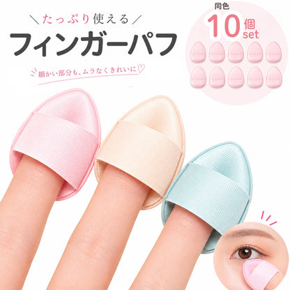 フィンガーパフ 10個セット 指パフ 指用パフ ミニパフ メイクパフ 商品画像