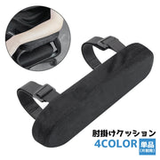 肘掛けクッション 単品 1個 チェア用 アームレストクッション ひじかけクッション 肘掛けパッド チェア イス 肘置き 滑り止め ソフトタイプ マジック テープ 面ファスナー