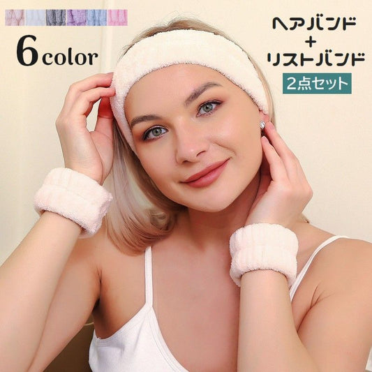 ヘアバンド リストバンド 2点セット 吸水 ふわふわ 洗顔 商品画像