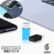 変換アダプタ 変換コネクタ OTGアダプター 単品 TypeC用 USB3.0用 コネクタ タイプC用 充電 データ転送 スマホアクセサリー パソコン PC スマートフォン マイクロUSB用 変換 端子 通信 スマホ 軽量 機種変更 持ち運び コンパクト 差し込む シンプル 便利グッズ