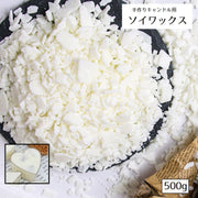 ソイワックス 植物性ワックス 大豆 キャンドル作り 手作りキャンドル 手芸材料 ハンドクラフト 手作り 融点 52度 乳白色 フレーク状 ミルクの香り ワックス