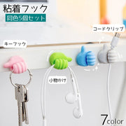 粘着フック 5個セット 壁掛けフック 吊り下げ収納 壁付け ウォールフック 壁面収納 小物掛け コード掛け くま コードフック 日用品雑貨 ケーブルフック プラグ収納 コンセント 歯ブラシ リビング 玄関 洗面所 寝室 多用途 かわいい おしゃれ キュート モチーフ 手 ミニサイズ