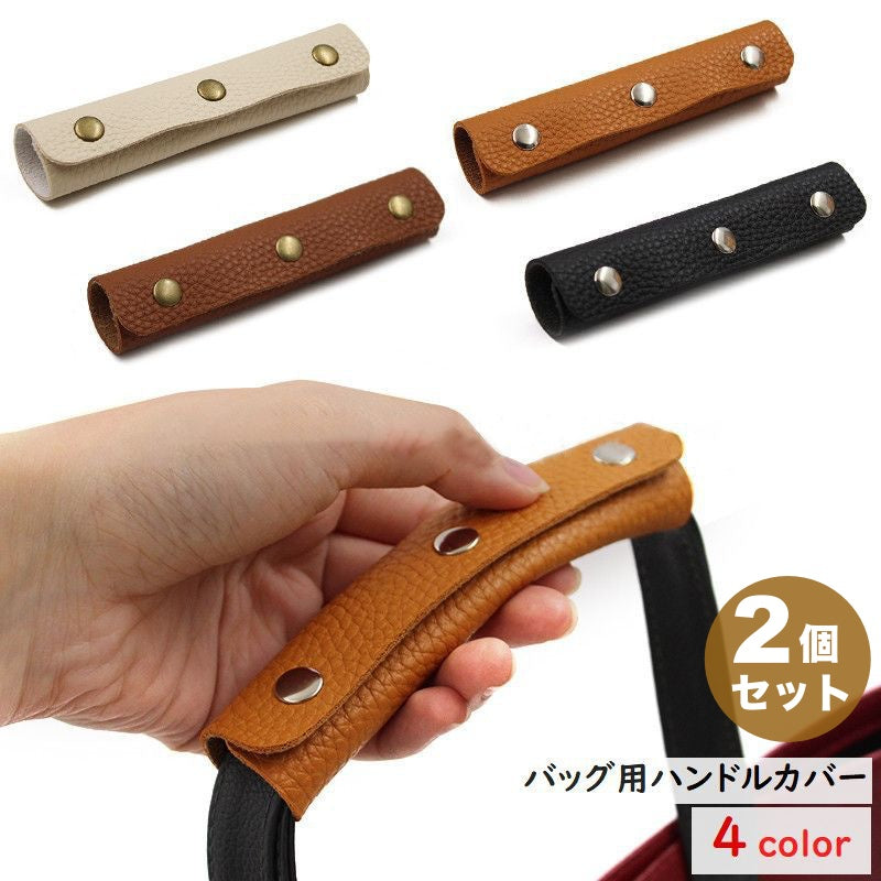 バッグ用ハンドルカバー 2個セット 持ち手カバー バッグ用アクセサリー バッグ用小物 レザー風 バッグ 鞄 便利 おしゃれ シンプル カジュアル 黒 茶