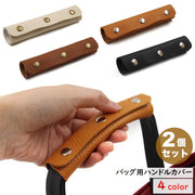 バッグ用ハンドルカバー 2個セット 持ち手カバー バッグ用アクセサリー バッグ用小物 レザー風 バッグ 鞄 便利 おしゃれ シンプル カジュアル 黒 茶