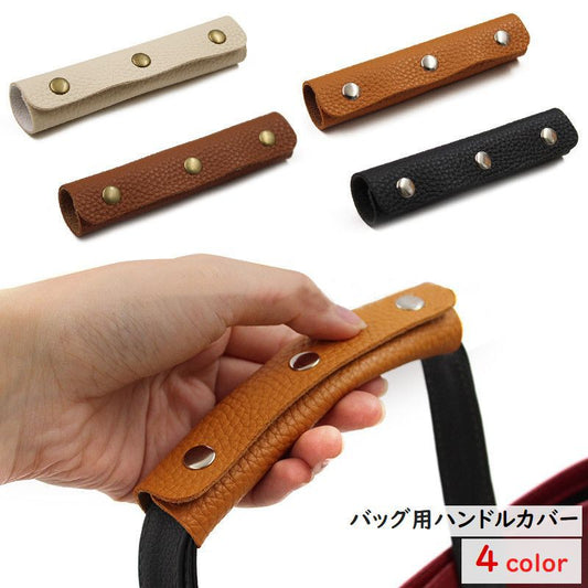 バッグ用ハンドルカバー 単品 1枚 持ち手カバー バッグ用アクセサリー バッグ用小物 商品画像