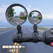 自転車用ミラー バックミラー サイドミラー サイクルミラー バーエンドミラー 5段階調節 360度回転 180度 角度調節可能  凸レンズ 後方確認 簡単取り付け 便利 鏡