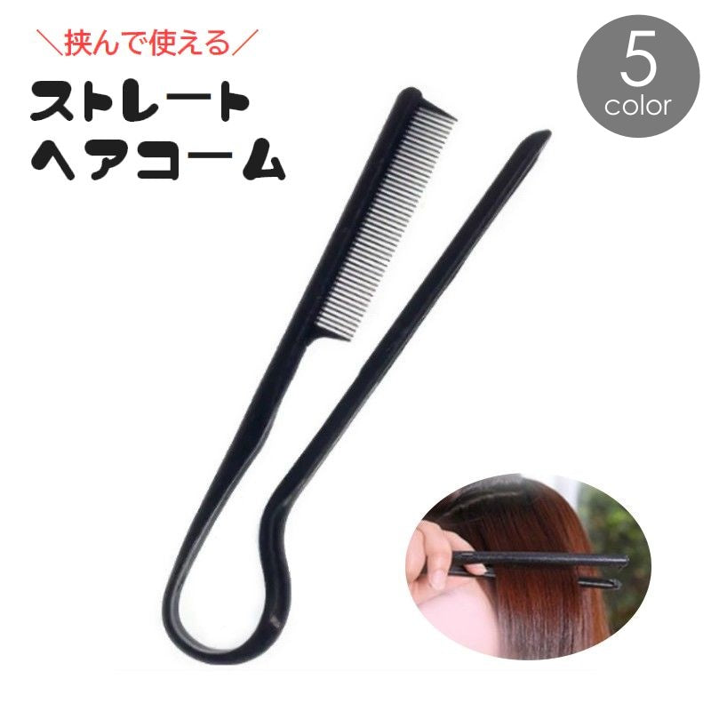 ヘアコーム 挟む ストレートブロー くし ヘアブラシ ヘアケア用品 レディース 女性 シンプル ヘアセット 前髪カット 黒 持ち運び便利 旅行
