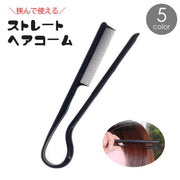 ヘアコーム 挟む ストレートブロー くし ヘアブラシ ヘアケア用品 レディース 女性 シンプル ヘアセット 前髪カット 黒 持ち運び便利 旅行