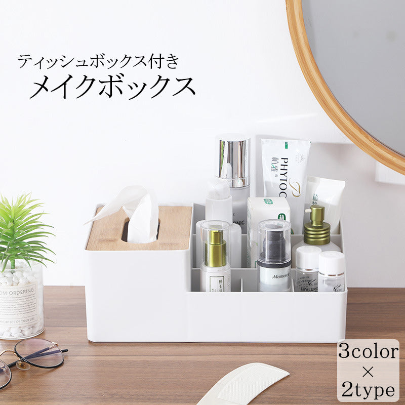 メイクボックス ティッシュボックス コスメボックス コスメ収納 小物入れ ケース 仕切り 滑り止め 防塵 化粧品 卓上 机上 整理 整頓 片付け