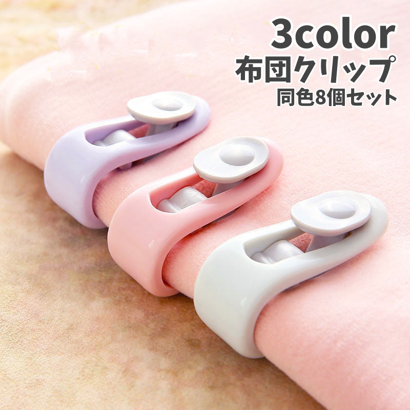 布団クリップ 8個セット シーツクリップ 布団ズレ防止 挟むだけ 針なし 商品画像