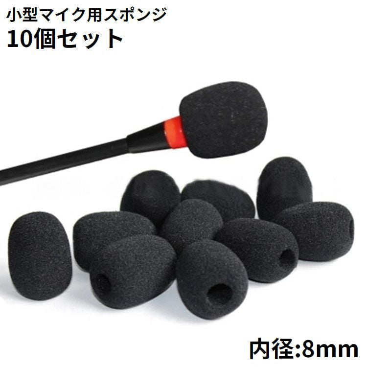 マイクスポンジ カバー 10個セット 内径8mm 小型マイク ヘッドセット 商品画像