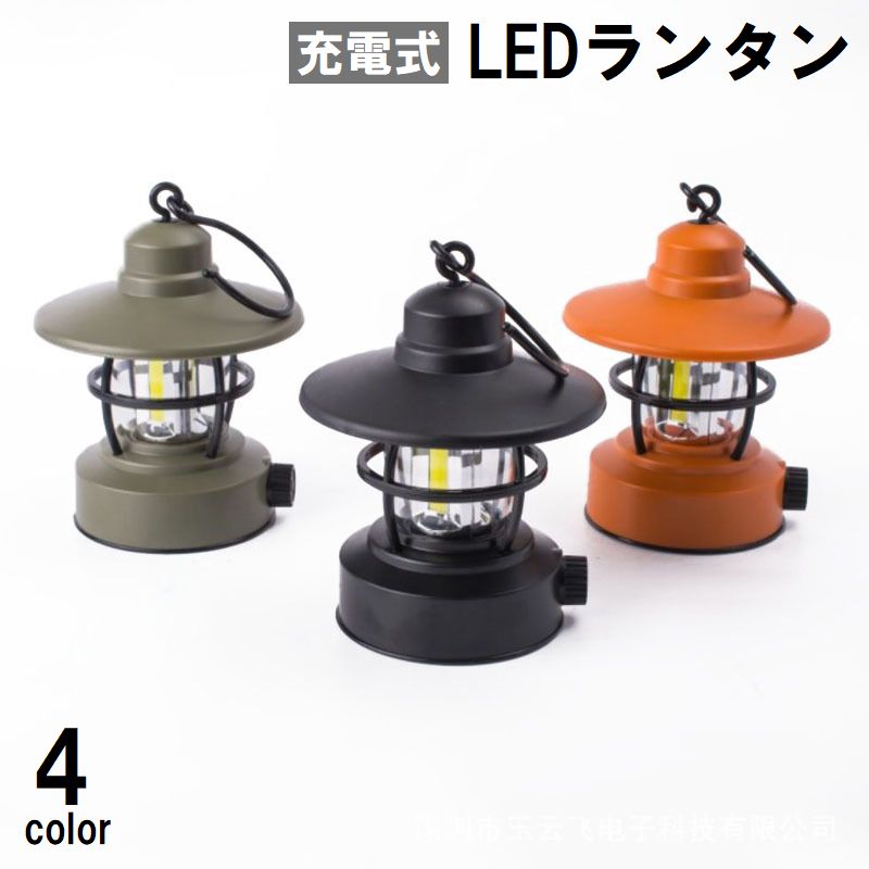 LEDランタン 充電式 アウトドア用品 フック付き 吊り下げ 引っ掛け 小型 ミニサイズ ランプ レトロ アンティーク風 キャンプ 防災 おしゃれ かっこいい