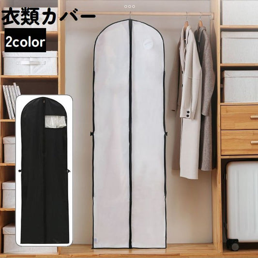 衣類カバー ロング ドレスカバー 衣装カバー 持ち運び 収納カバー 商品画像