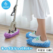 モップスリッパカバー 片足分 1枚 単品 お掃除用品 モップ 雑巾 スリッパ ルームシューズ 床掃除 モップがけ 洗える
