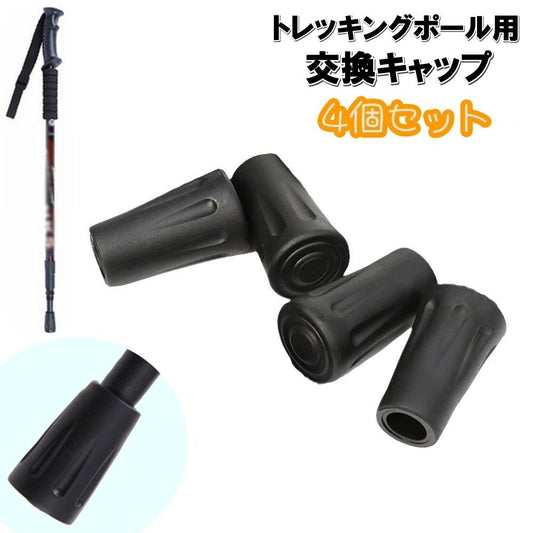 交換キャップ 4個セット トレッキングポール用 取替 先端カバー ストック 商品画像
