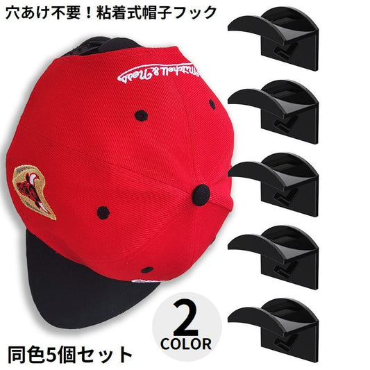 帽子掛け 5個セット 壁掛け 後付け 粘着式 ウォールフック 商品画像