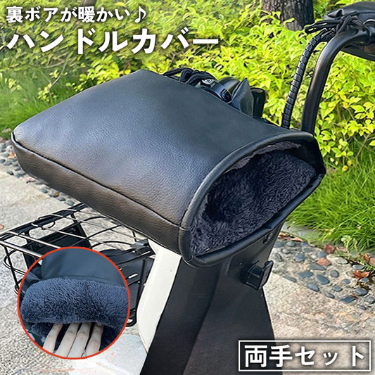 ハンドルカバー 両手セット 自転車 バイク 原付 スクーター 商品画像