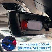カーセキュリティ ダミーセキュリティ ダミーライト LEDランプ 充電式 USB 太陽光 ソーラー 盗難防止 自動車 自動点滅 防犯 警告灯 簡単設置 リチウム