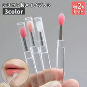 メイクブラシ リップブラシ 同色2本セット シリコン製 キャップ付き レディース 女性 口紅 アイシャドウ 化粧ブラシ 化粧筆 コスメブラシ ふで メイクアップブラシ シンプル おしゃれ メイク道具 美容 小物 雑貨 女子力アップ