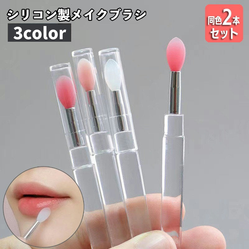 メイクブラシ リップブラシ 同色2本セット シリコン製 キャップ付き レディース 商品画像