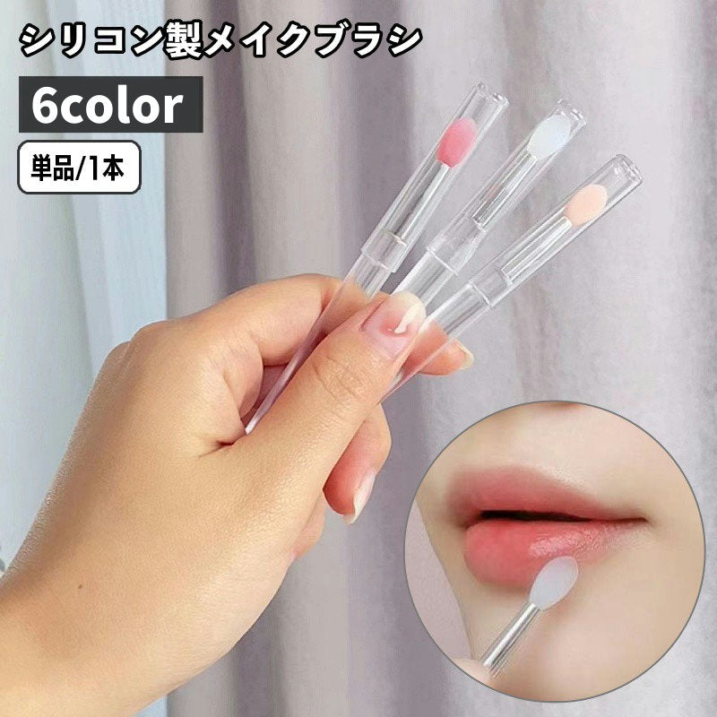 メイクブラシ リップブラシ 単品 1本 シリコン製 キャップ付き 商品画像