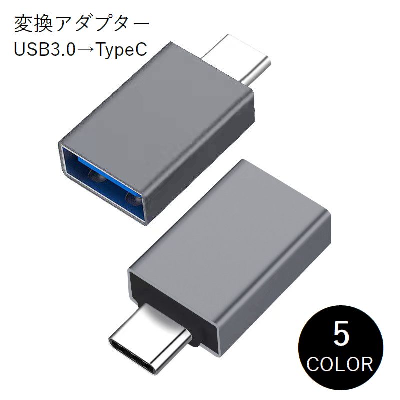 変換アダプター コネクタ アダプタ 単品 USB3.0 TypeC OTG 充電 データ転送 スマホ用品 タブレット PC パソコン 携帯 スマートフォン コンパクト 持ち運び シンプル 便利 シルバー ブラック ゴールド グレー