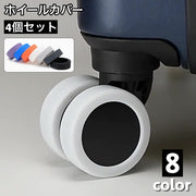 ホイールカバー 4個セット キャスターカバー ラゲッジホイール 車輪カバー タイヤカバー スーツケース キャリーケース シリコン 傷防止 シンプル